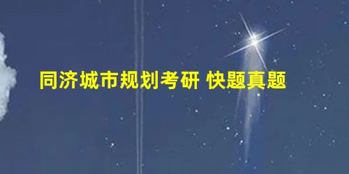 同济城市规划考研 快题真题 同济城市规划考研 快题真题