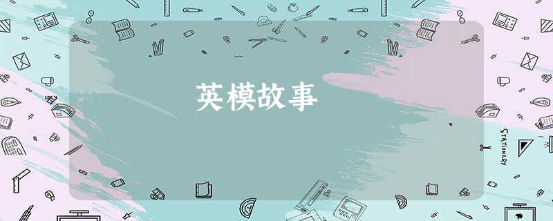 英模故事 英模故事