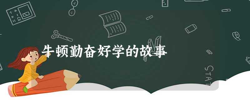 牛顿勤奋好学的故事 牛顿勤奋好学的故事