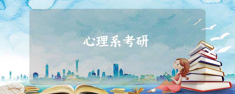 心理系考研 心理系考研