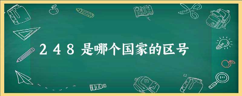 248是哪个国家的区号 248是哪个国家的区号