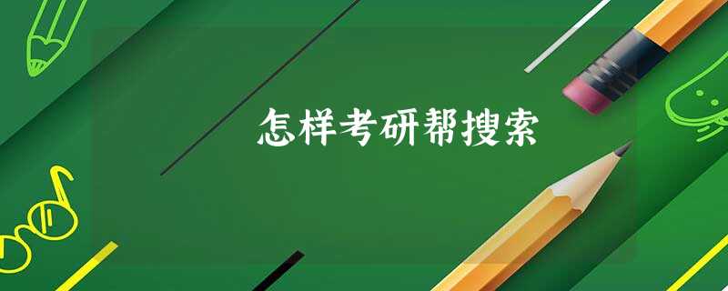 怎样考研帮搜索 怎样考研帮搜索