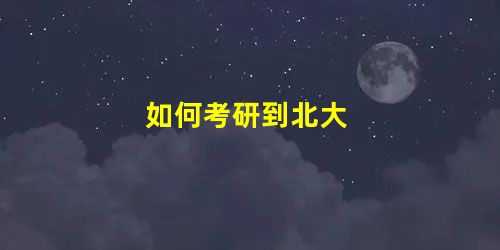 如何考研到北大 如何考研到北大