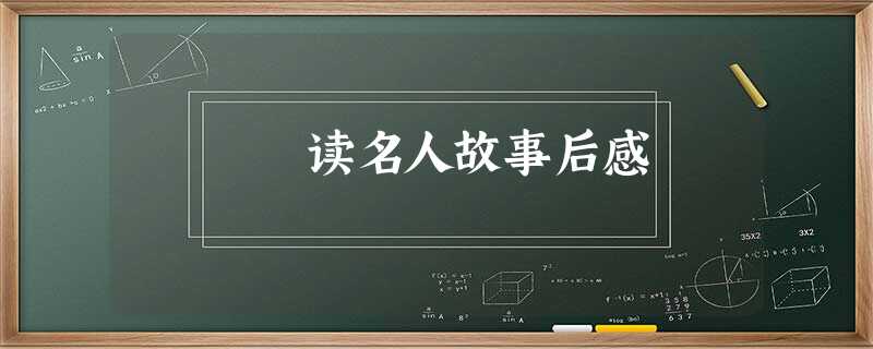读名人故事后感 读名人故事后感