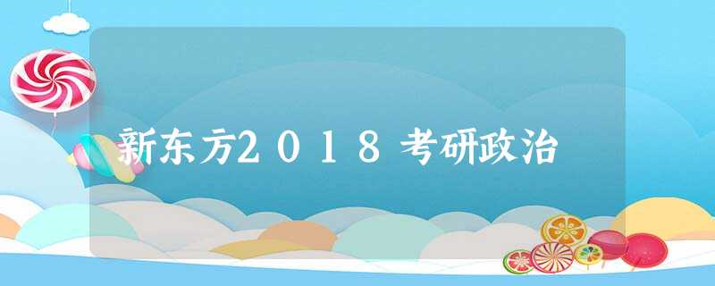新东方2018考研政治 新东方2018考研政治