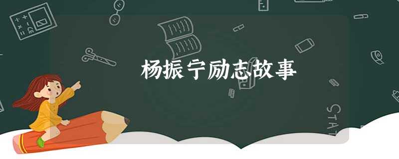 杨振宁励志故事 杨振宁励志故事