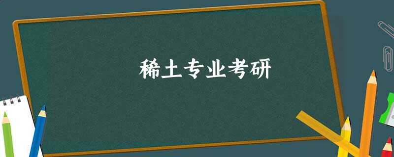 稀土专业考研 稀土专业考研