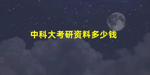 中科大考研资料多少钱 中科大考研资料多少钱