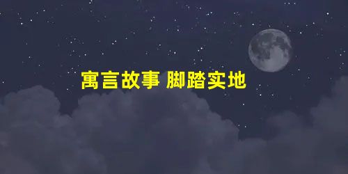 寓言故事 脚踏实地 寓言故事 脚踏实地