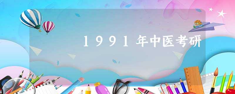 1991年中医考研 1991年中医考研