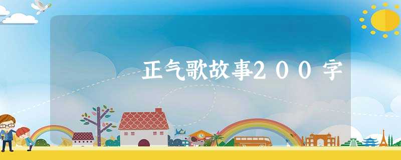 正气歌故事200字 正气歌故事200字