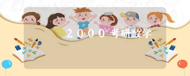 2000考研数学 2000考研数学