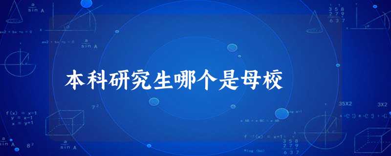 本科研究生哪个是母校 本科研究生哪个是母校