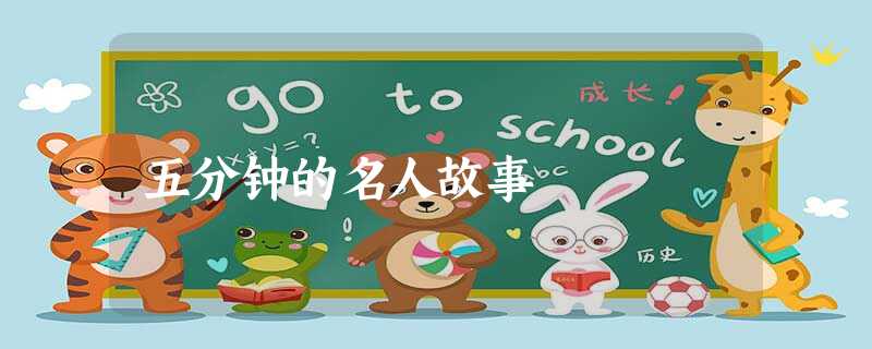 五分钟的名人故事 五分钟的名人故事