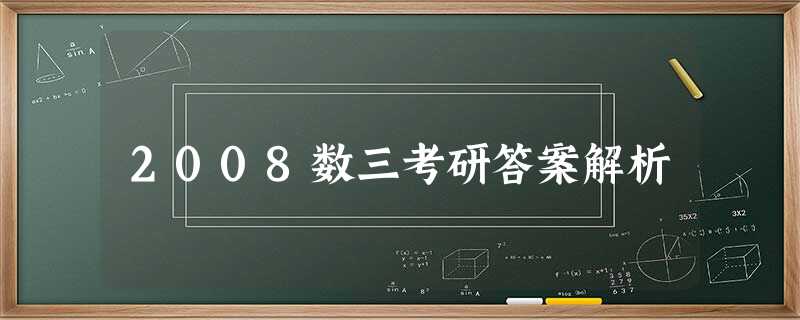 2008数三考研答案解析 2008数三考研答案解析