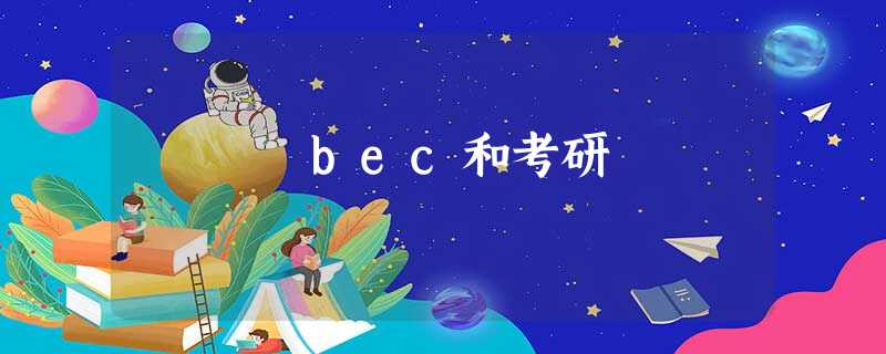 bec和考研 bec和考研
