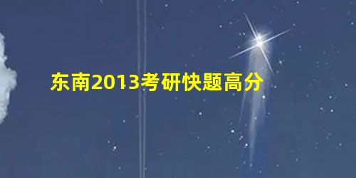 东南2013考研快题高分 东南2013考研快题高分