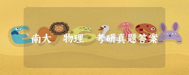 南大 物理 考研真题答案 南大 物理 考研真题答案