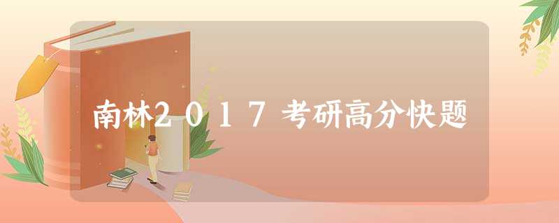 南林2017考研高分快题 南林2017考研高分快题