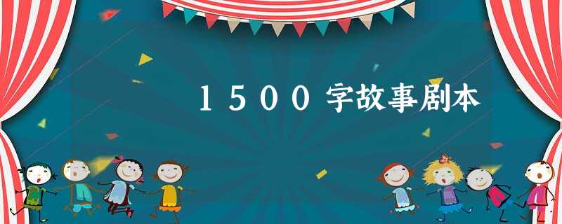1500字故事剧本 1500字故事剧本