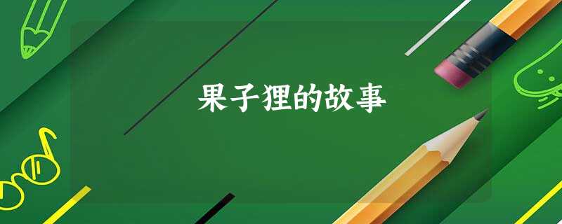 果子狸的故事 果子狸的故事