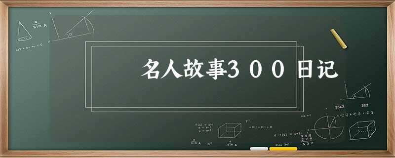 名人故事300日记 名人故事300日记