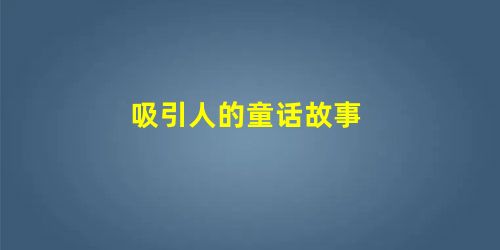 吸引人的童话故事 吸引人的童话故事