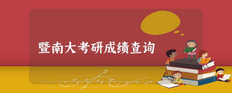 暨南大考研成绩查询 暨南大考研成绩查询