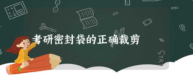考研密封袋的正确裁剪 考研密封袋的正确裁剪