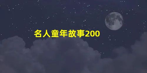 名人童年故事200 名人童年故事200