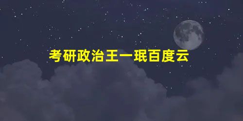 考研政治王一珉百度云 考研政治王一珉百度云