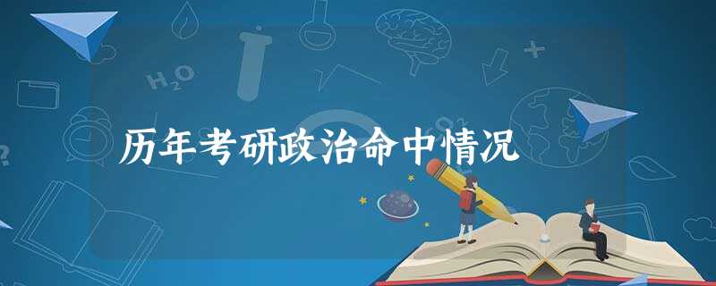 历年考研政治命中情况 历年考研政治命中情况