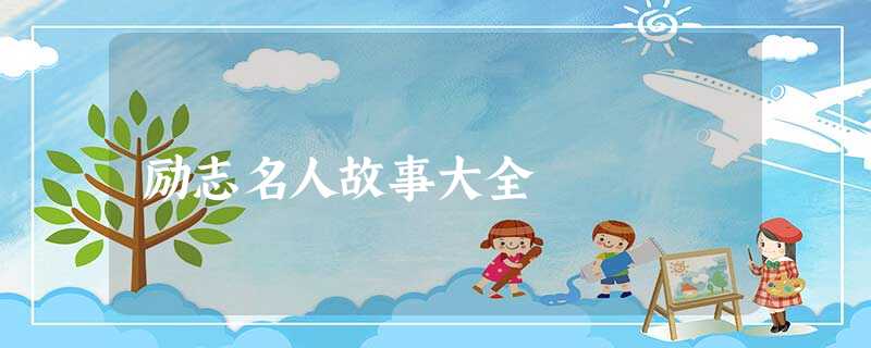 励志名人故事大全 励志名人故事大全