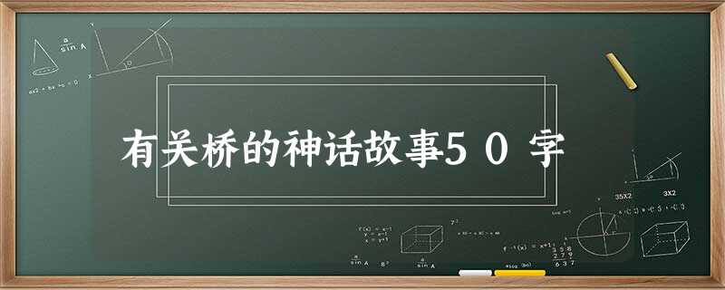 有关桥的神话故事50字 有关桥的神话故事50字