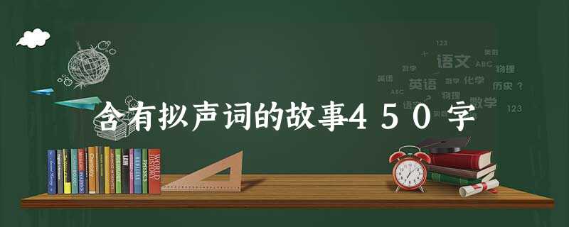 含有拟声词的故事450字 含有拟声词的故事450字