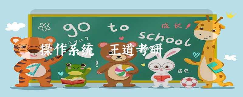 操作系统 王道考研 操作系统 王道考研