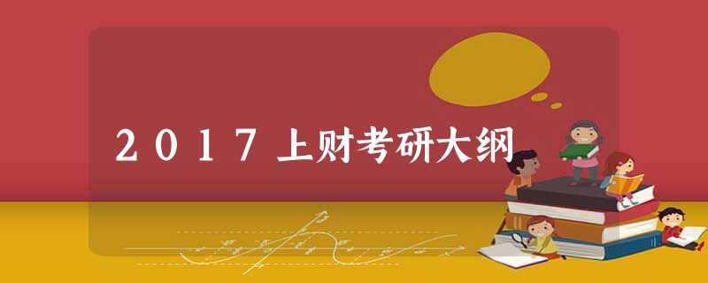 2017上财考研大纲 2017上财考研大纲