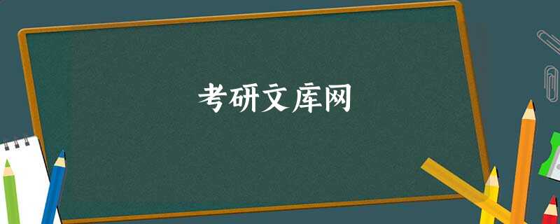 考研文库网 考研文库网