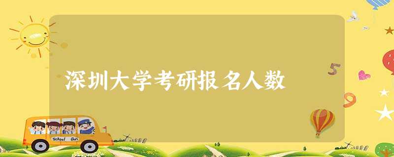 深圳大学考研报名人数 深圳大学考研报名人数