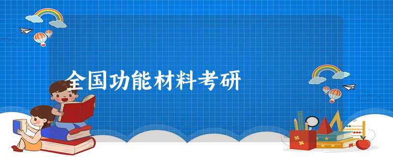 全国功能材料考研 全国功能材料考研