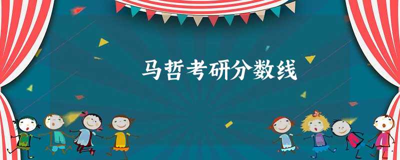 马哲考研分数线 马哲考研分数线