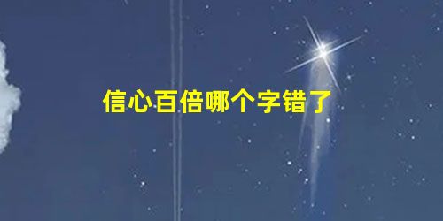 信心百倍哪个字错了 信心百倍哪个字错了