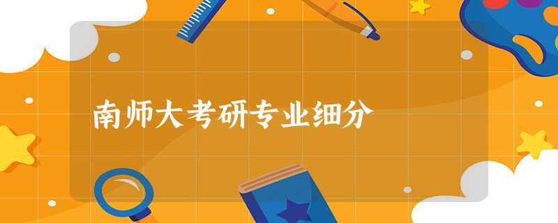南师大考研专业细分 南师大考研专业细分