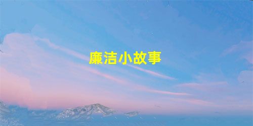 廉洁小故事 廉洁小故事