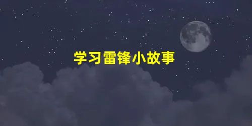 学习雷锋小故事 学习雷锋小故事