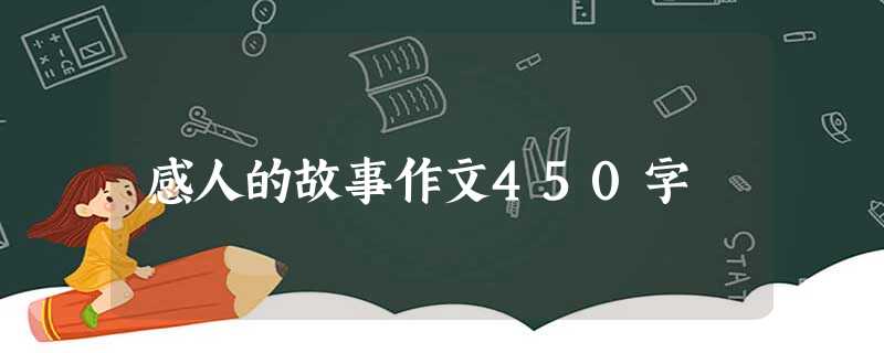 感人的故事作文450字 感人的故事作文450字
