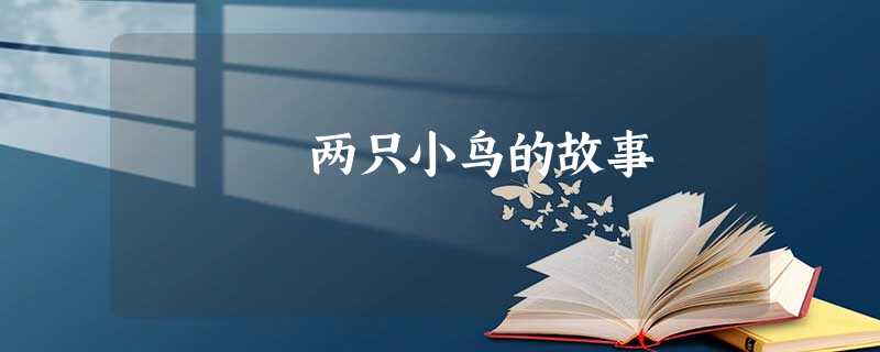 两只小鸟的故事 两只小鸟的故事
