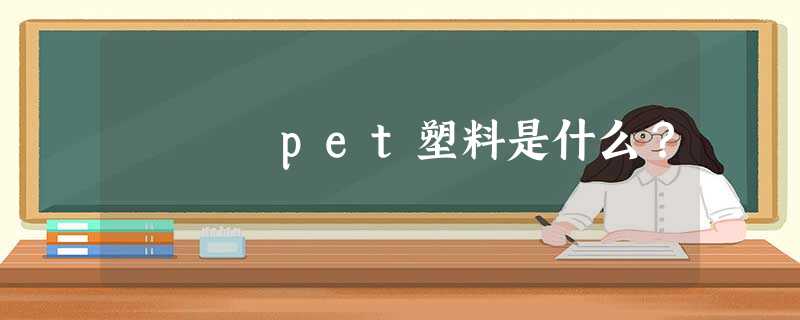 pet塑料是什么？