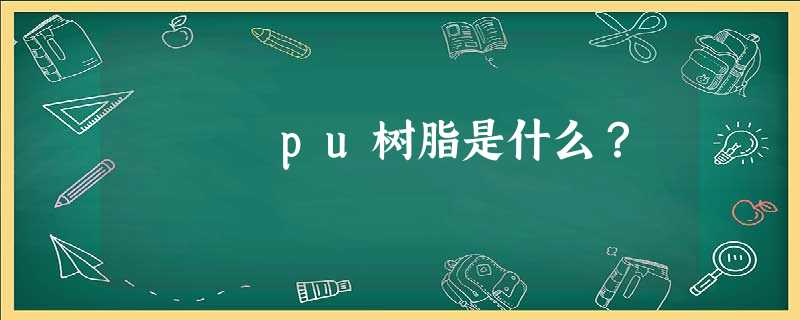 pu树脂是什么？