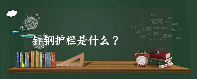 锌钢护栏是什么？